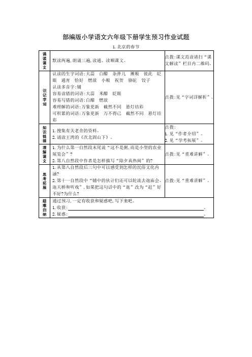 部编版小学语文六年级下册学生预习作业试题及答案(全册)