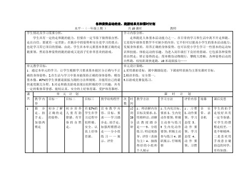 一年级体育走跑课时单元计划