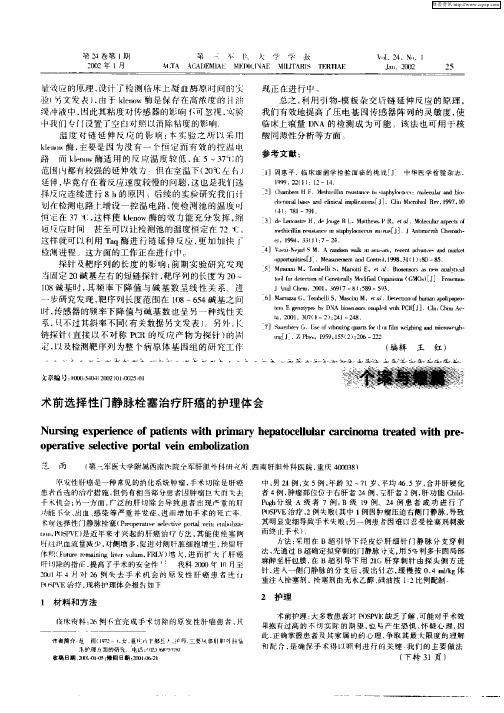 术前选择性门静脉栓塞治疗肝癌的护理体会