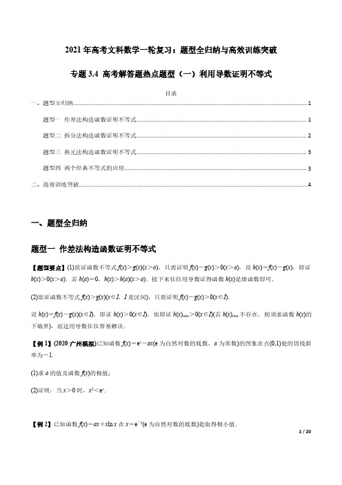 利用导数证明不等式——2021年高考文科数学一轮复习热点题型(附解析)
