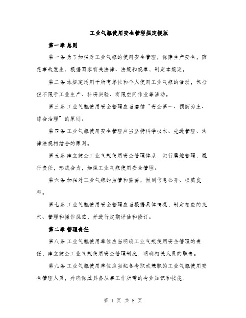 工业气瓶使用安全管理规定模版（三篇）