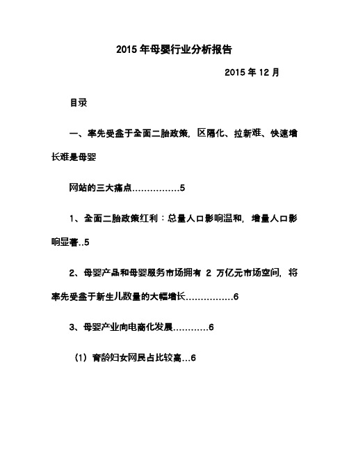 2015年母婴行业分析报告