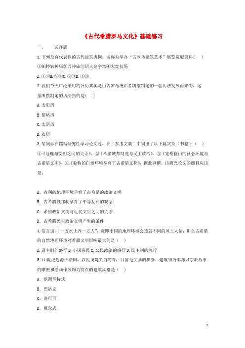 九年级历史上册第一单元古代世界第5课《古代希腊罗马文化》基础练习中华书局版