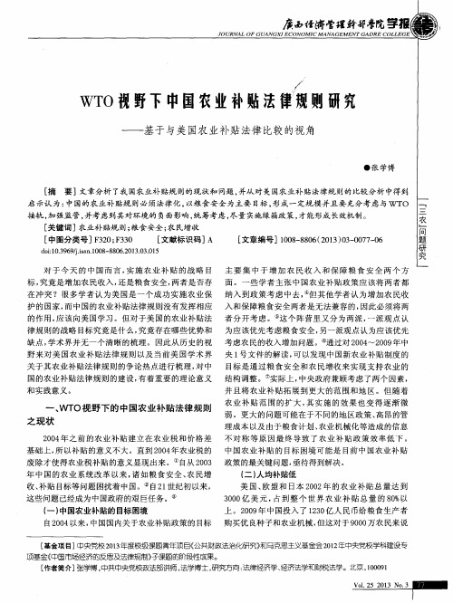 WTO视野下中国农业补贴法律规则研究——基于与美国农业补贴法律比较的视角