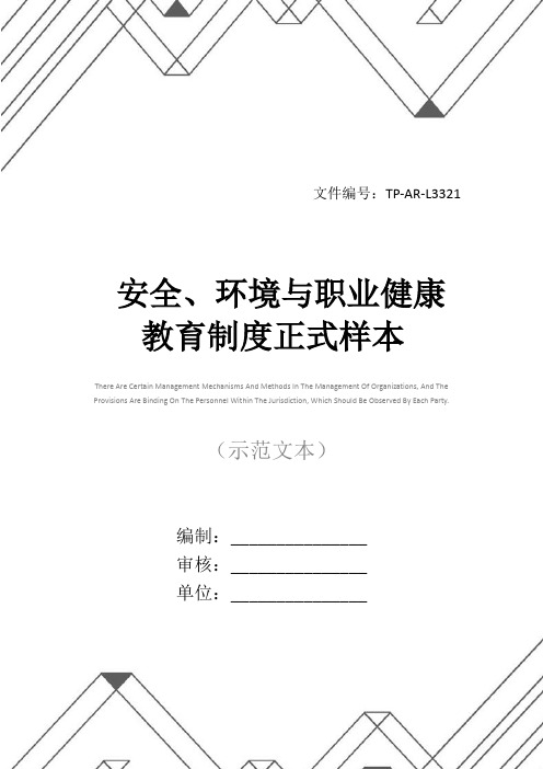 安全、环境与职业健康教育制度正式样本