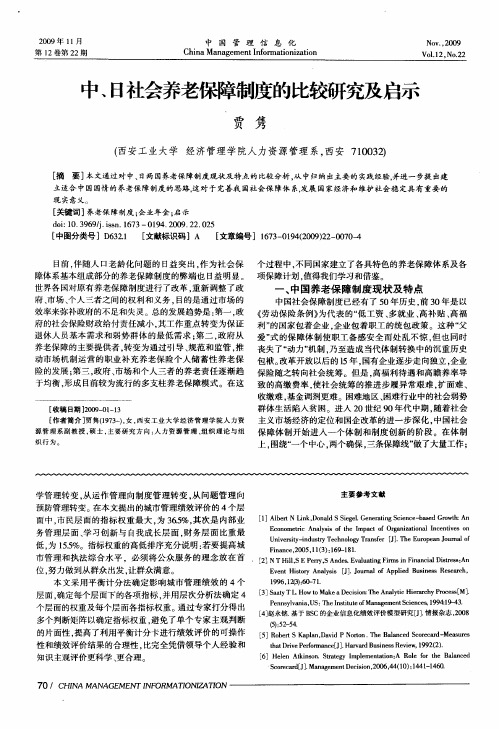 中、日社会养老保障制度的比较研究及启示