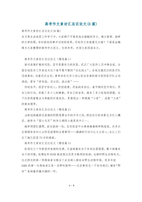 高考作文素材汇总议论文(6篇)