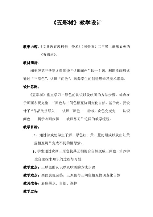 二年级上册美术教案- 第三课 五彩树  ︳湘美版