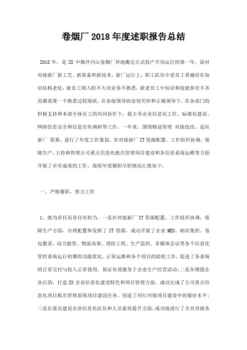最新卷烟厂2018年度述职报告总结