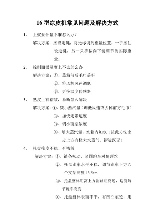 16型凉皮机常见问题及解决方式