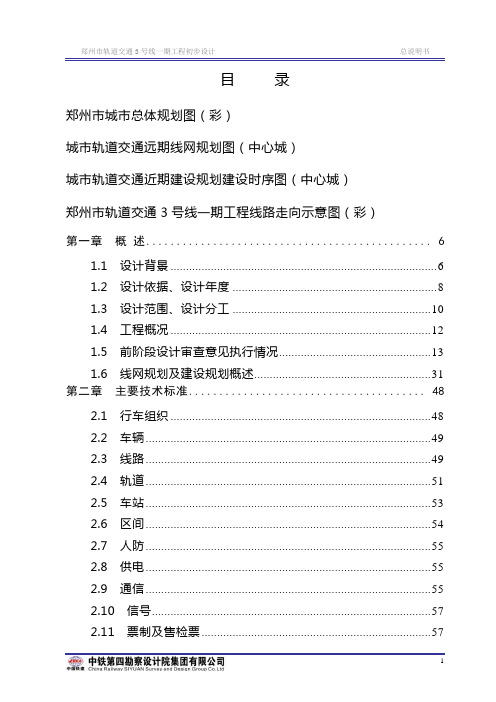 郑州市轨道交通3号线一期工程初步设计总说明书