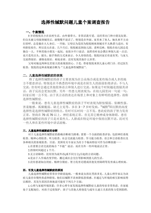 选择性缄默问题儿童个案调查报告