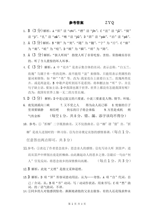 七年级语文(下)一二单元试题参考答案文档