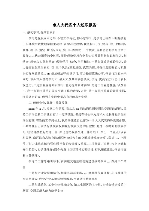 市人大代表个人述职报告