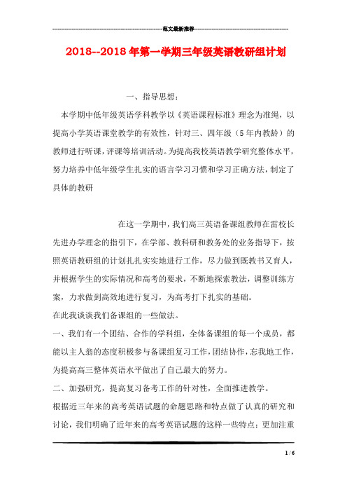 2018--2018年第一学期三年级英语教研组计划