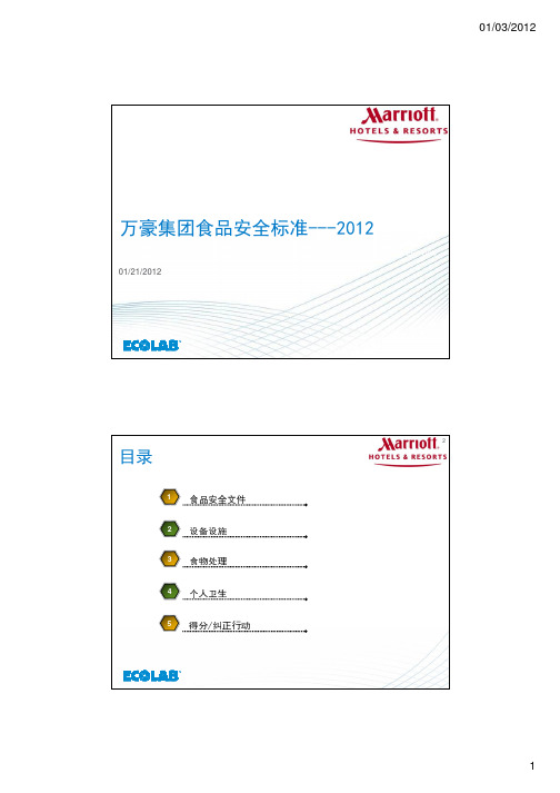 万豪食品安全标准---2012 [兼容模式]