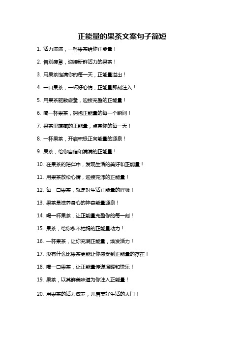 正能量的果茶文案句子简短