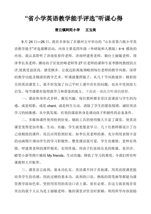 “省英语教学能手评选”听课体会