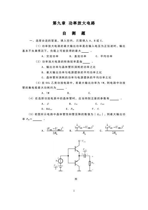 模拟电子技术第九章课后习题答案