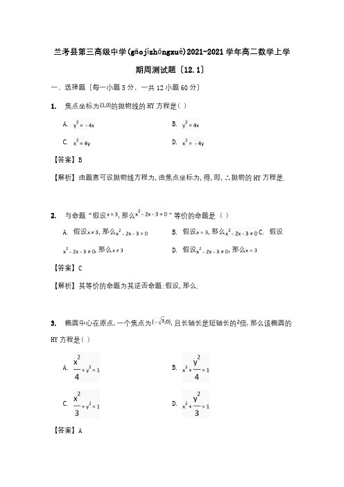 高二数学上学期周测试题12.1 试题(共11页)