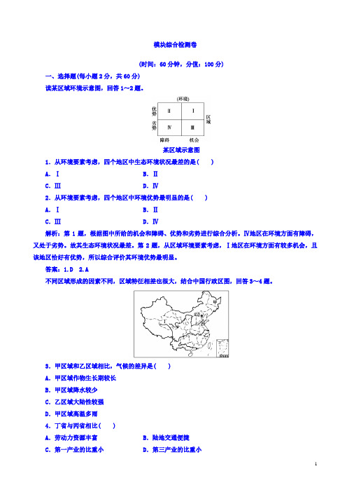 高中地理高二必修三人教版检测：模块综合检测卷_word版有答案