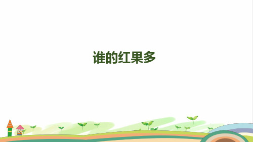 一年级下册数学课件谁的红果多北师大版13