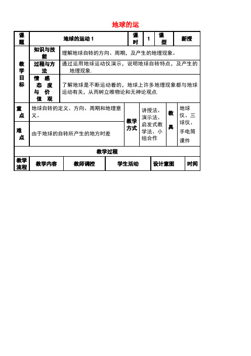 七年级地理上册1.2地球运动教学设计1新人教版