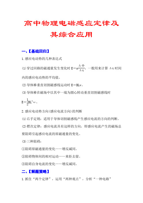高中物理,电磁感应定律,及其综合应用