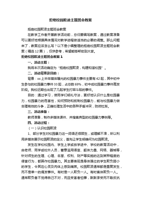 拒绝校园欺凌主题班会教案（精选12篇）