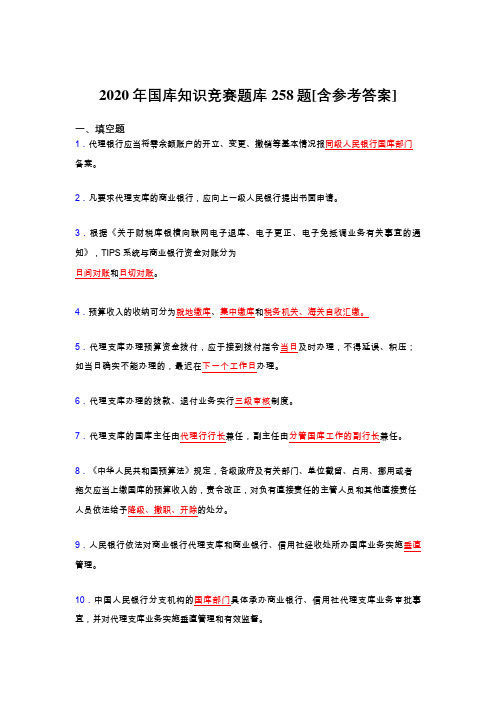 精选最新版国库知识竞赛完整版考核题库258题(含答案)