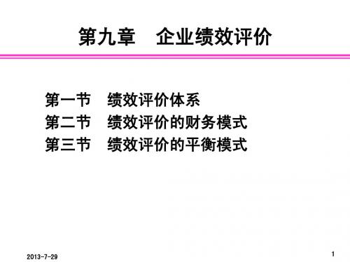 管理会计9-企业绩效评价