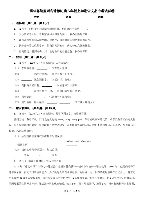 锡林郭勒盟西乌珠穆沁旗八年级上学期语文期中考试试卷