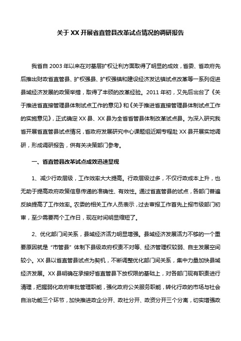 【调研报告】关于XX开展省直管县改革试点情况的调研报告