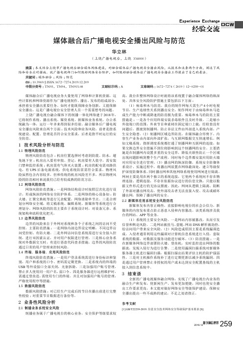 媒体融合后广播电视安全播出风险与防范