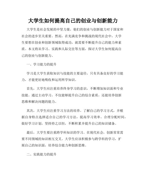 大学生如何提高自己的创业与创新能力