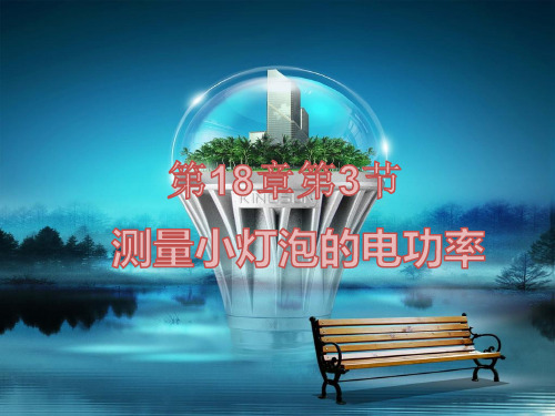 人教版九年级全一册物理《 第3节 测量小灯泡的电功率》
