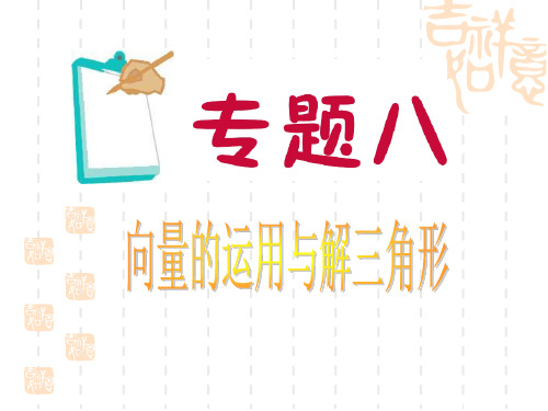 高考文科数学第二轮专题导练总复习课件 向量的运用与解三角形