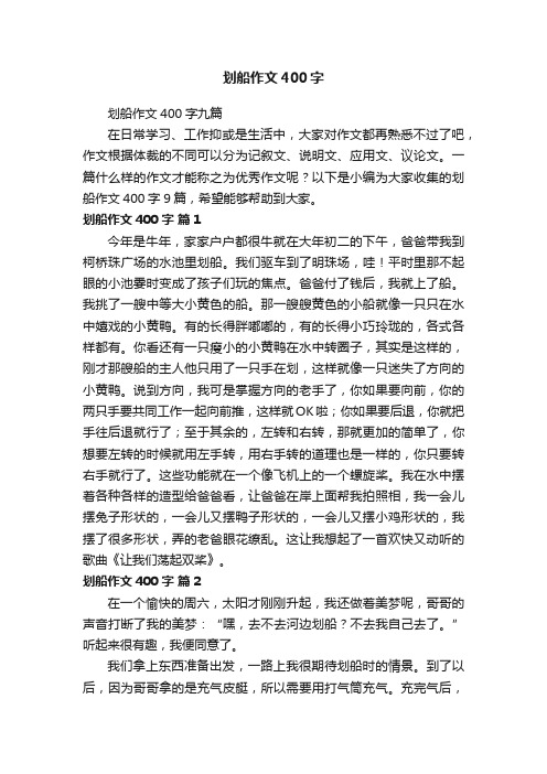 划船作文400字九篇