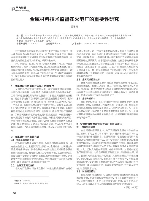 金属材料技术监督在火电厂的重要性研究