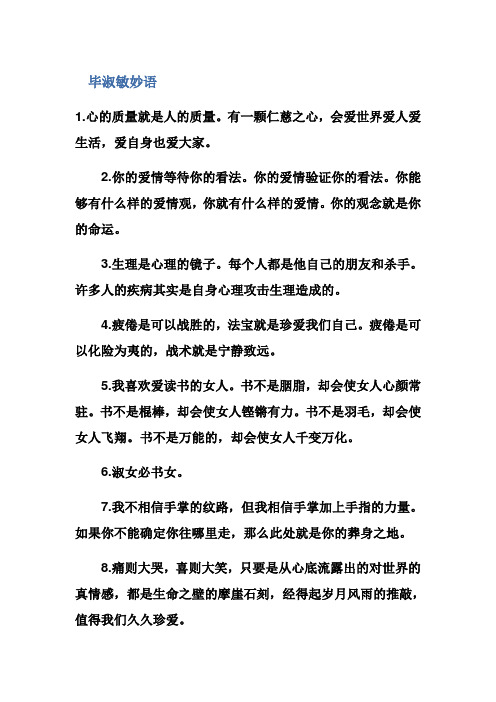 毕淑敏妙语