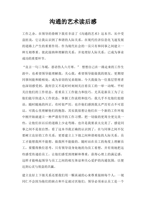 沟通艺术读后感三篇