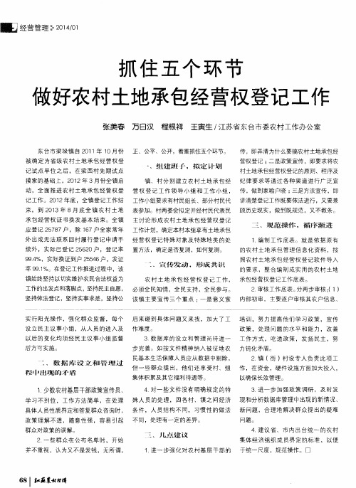 抓住五个环节故好农村土地承包经营权登记工作