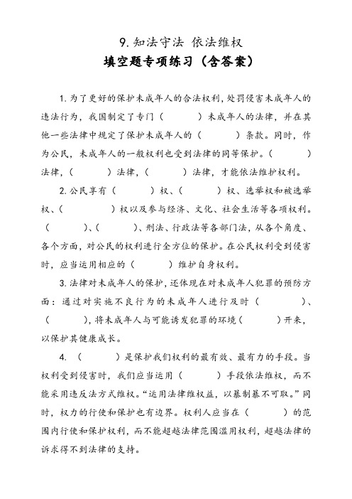 部编版小学道德与法治9.知法守法依法维权填空题专项练习(含答案)