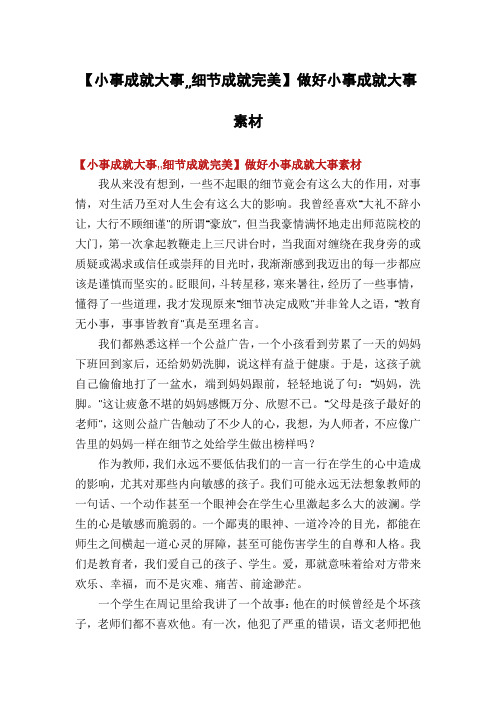 【小事成就大事,,细节成就完美】做好小事成就大事素材
