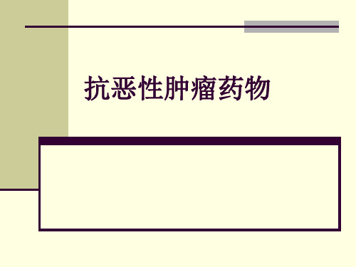 临床药理学PPT47 抗恶性肿瘤药物1课件