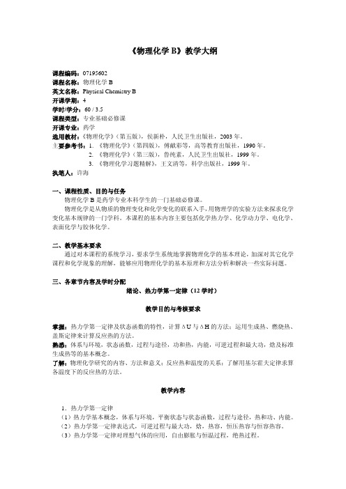 《物理化学B》教学大纲