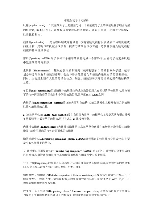 细胞生物学名词解释