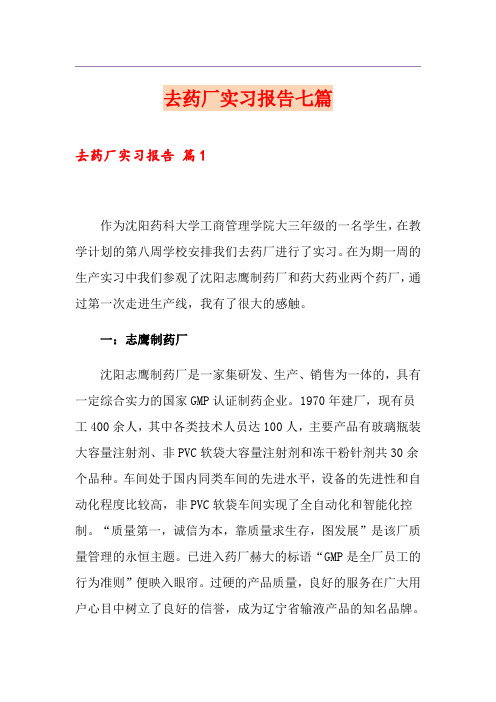 去药厂实习报告七篇