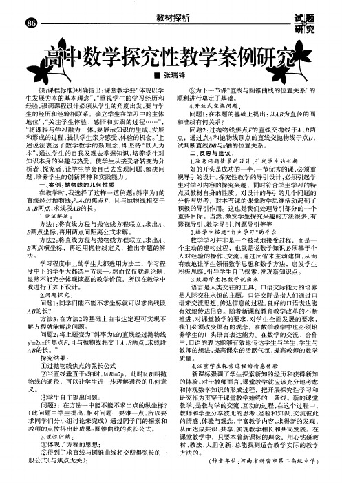 高中数学探究性教学案例研究