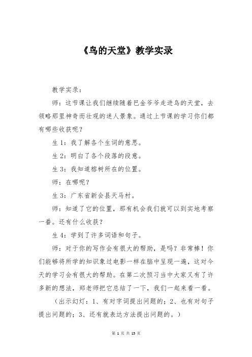 《鸟的天堂》教学实录四年级语文
